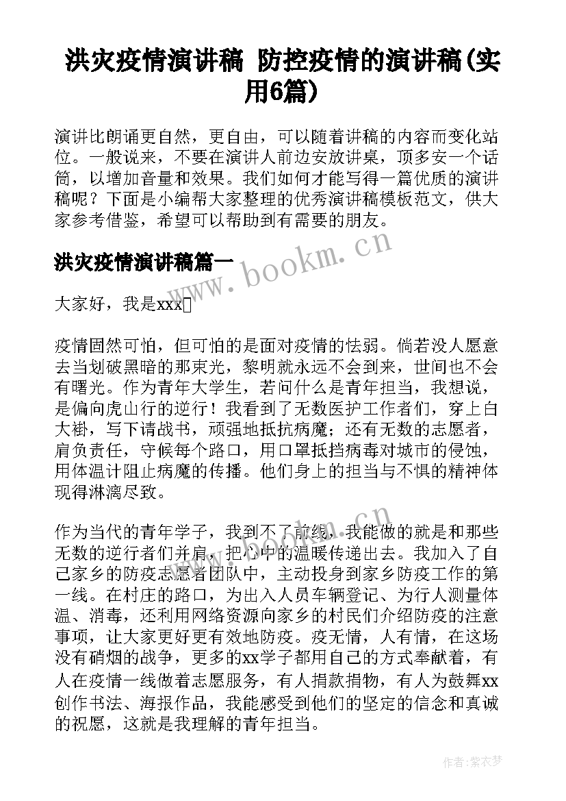 洪灾疫情演讲稿 防控疫情的演讲稿(实用6篇)