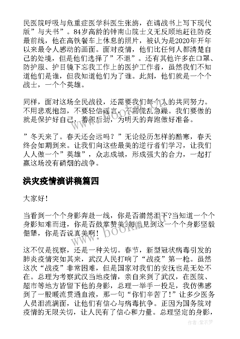 洪灾疫情演讲稿 防控疫情的演讲稿(实用6篇)