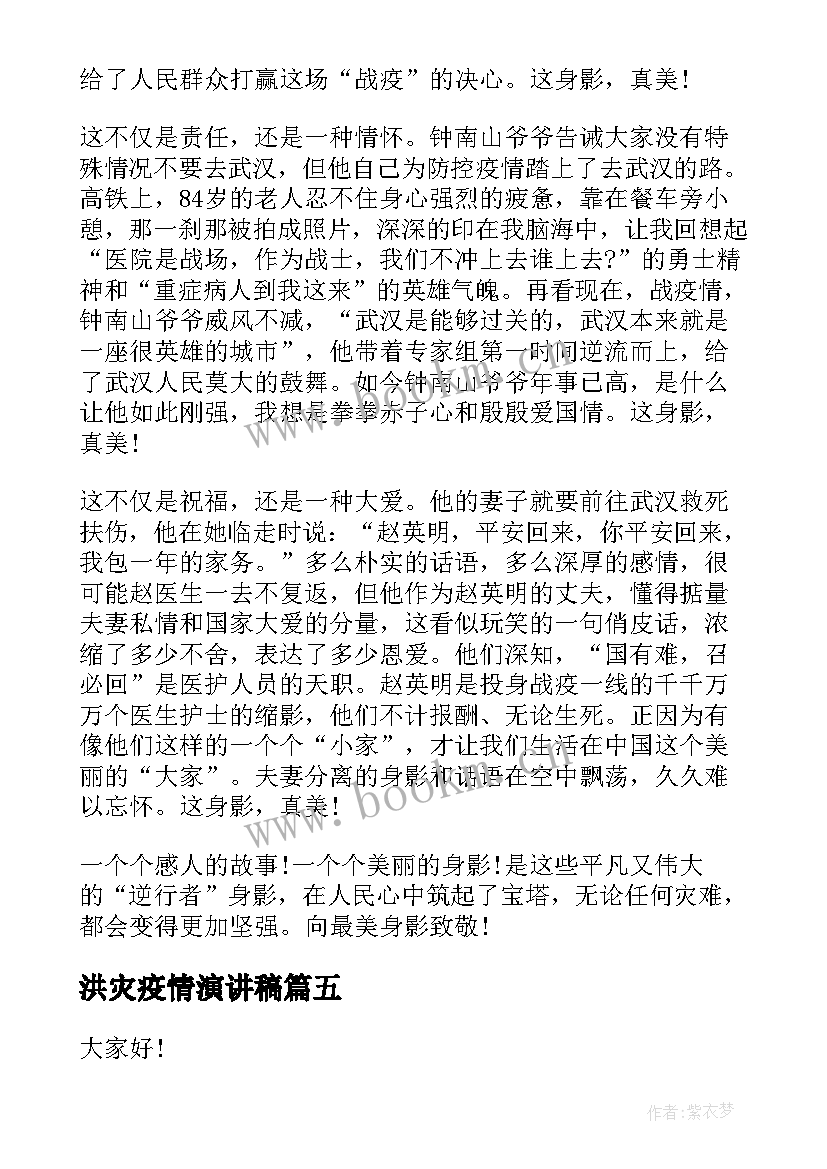 洪灾疫情演讲稿 防控疫情的演讲稿(实用6篇)