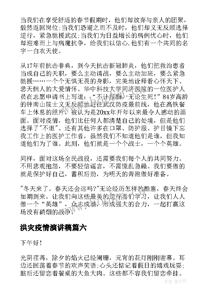 洪灾疫情演讲稿 防控疫情的演讲稿(实用6篇)