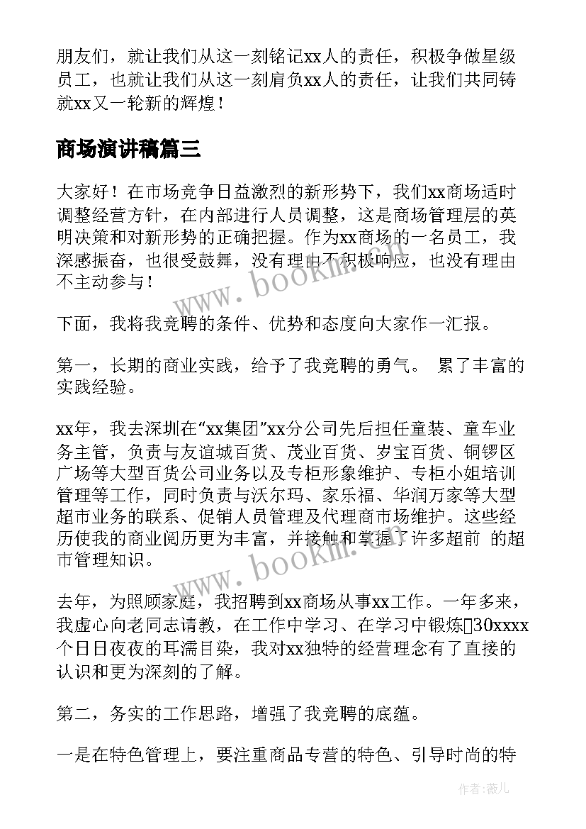 最新商场演讲稿(优质7篇)