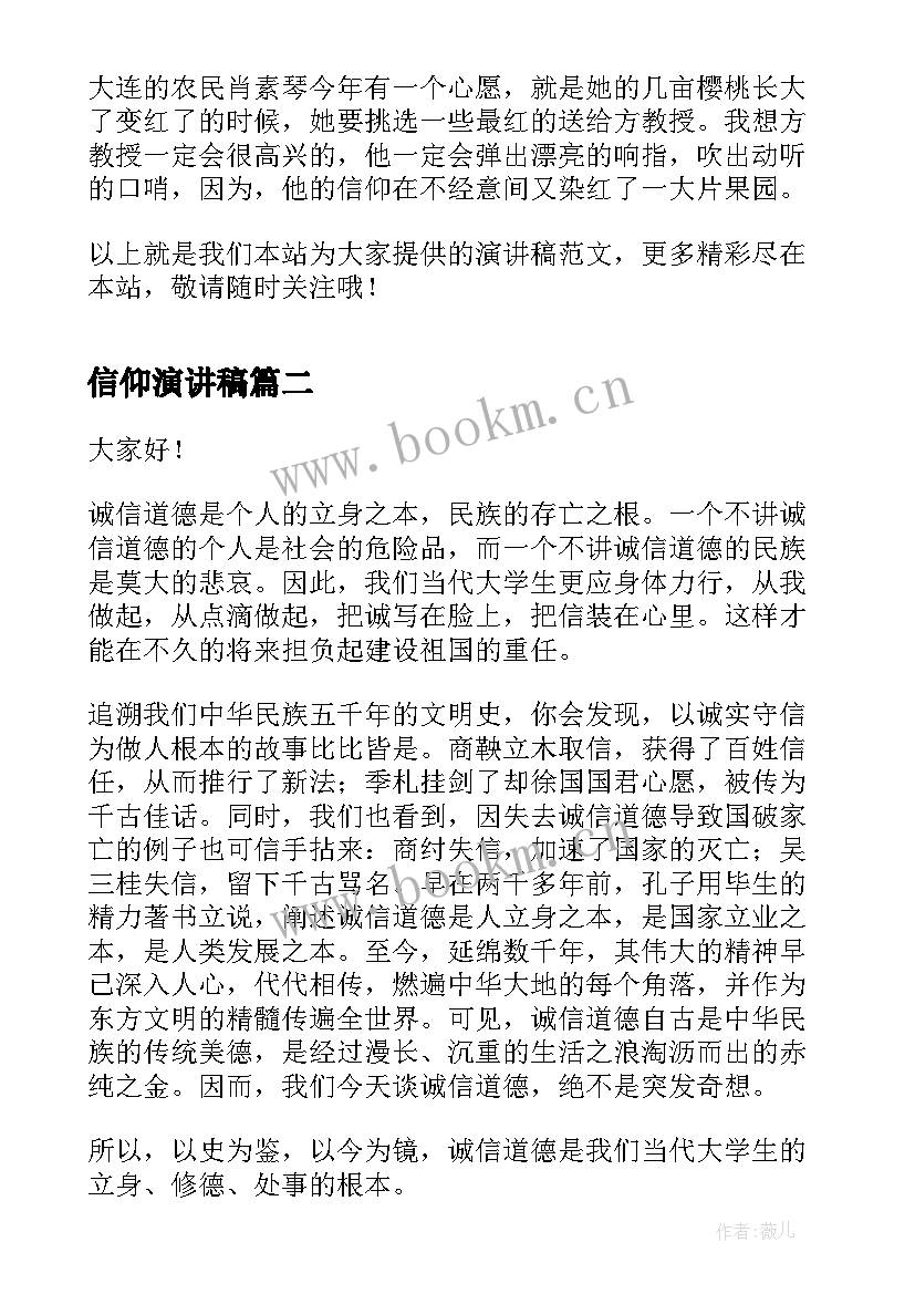 2023年信仰演讲稿 八一演讲稿信仰(优质9篇)