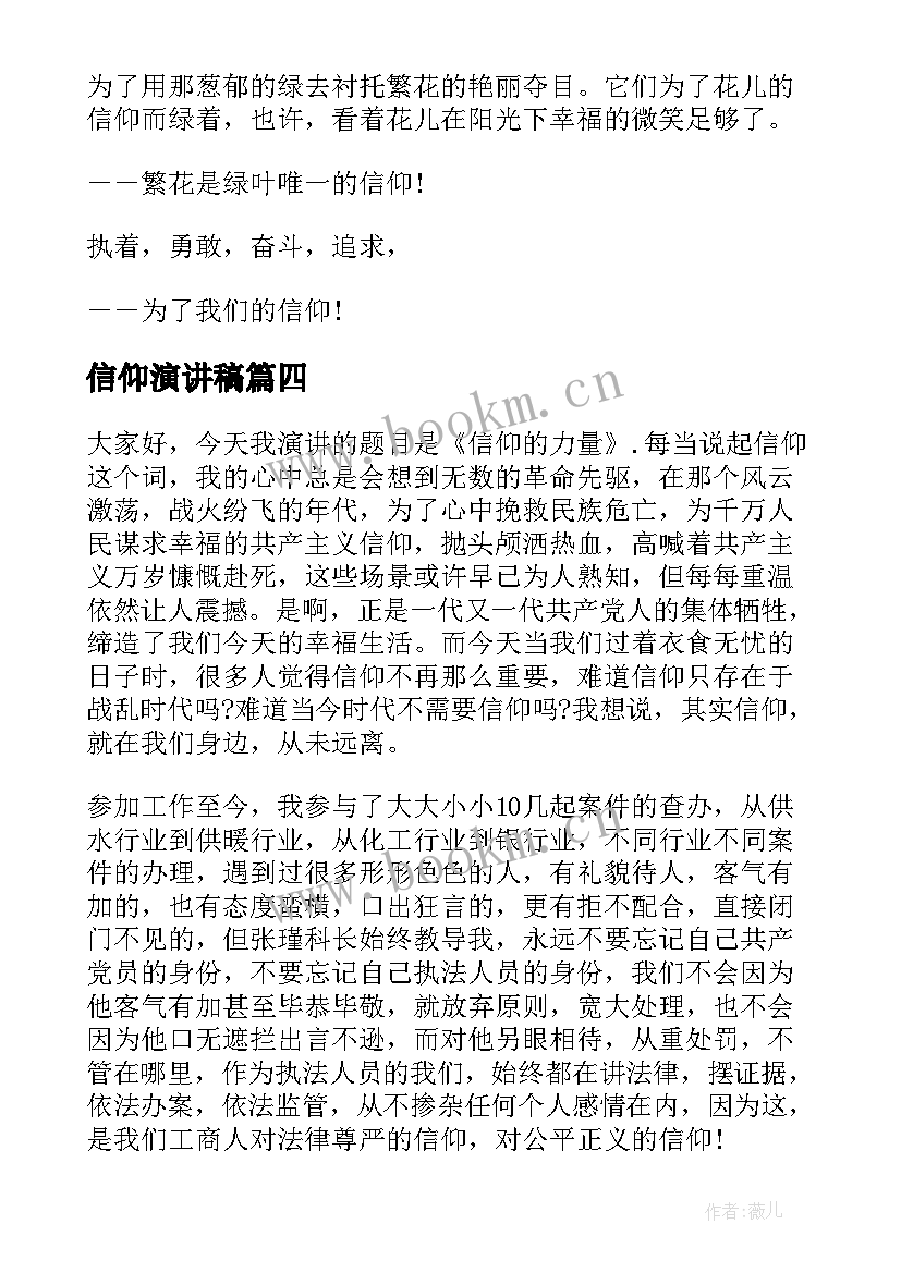 2023年信仰演讲稿 八一演讲稿信仰(优质9篇)