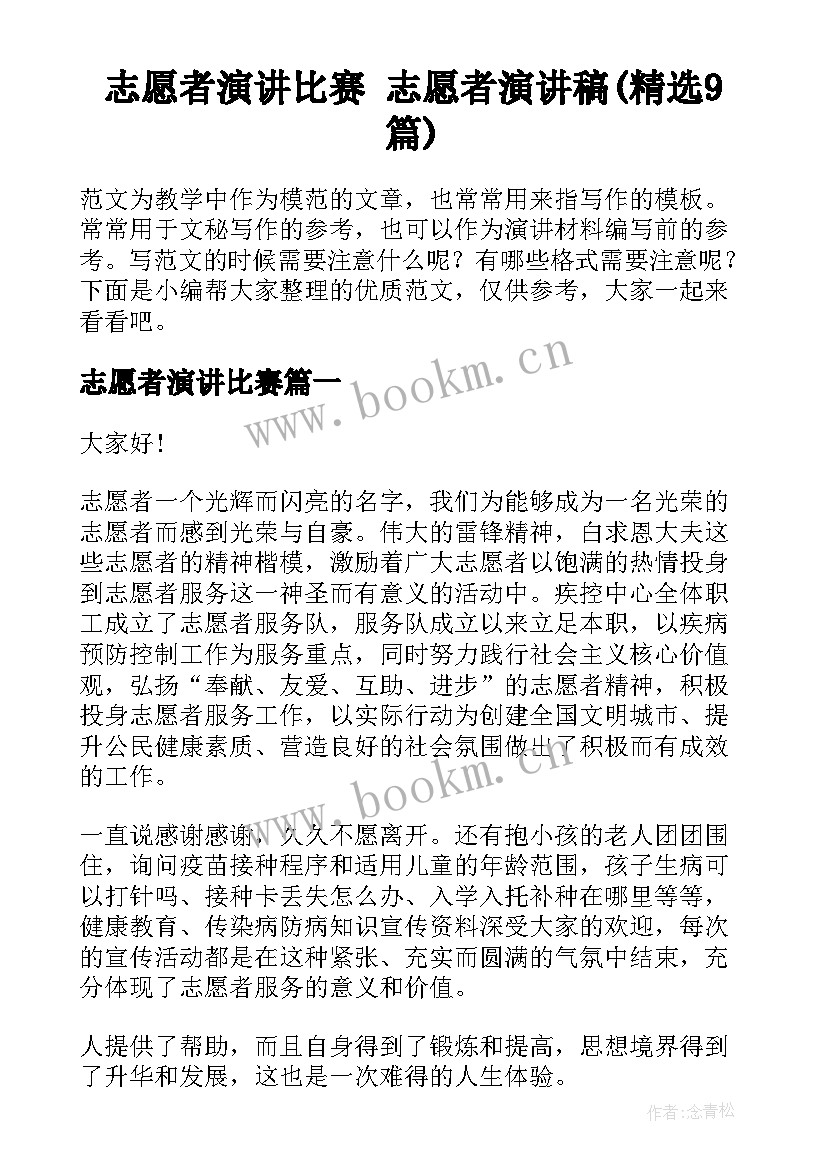 志愿者演讲比赛 志愿者演讲稿(精选9篇)