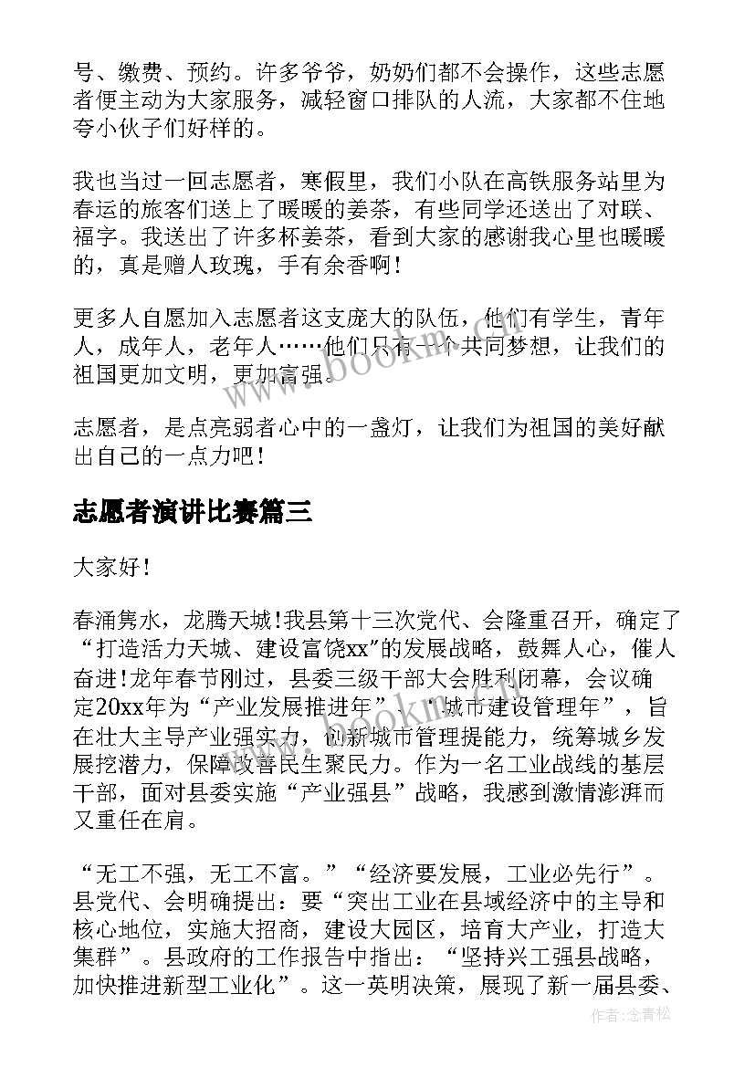 志愿者演讲比赛 志愿者演讲稿(精选9篇)