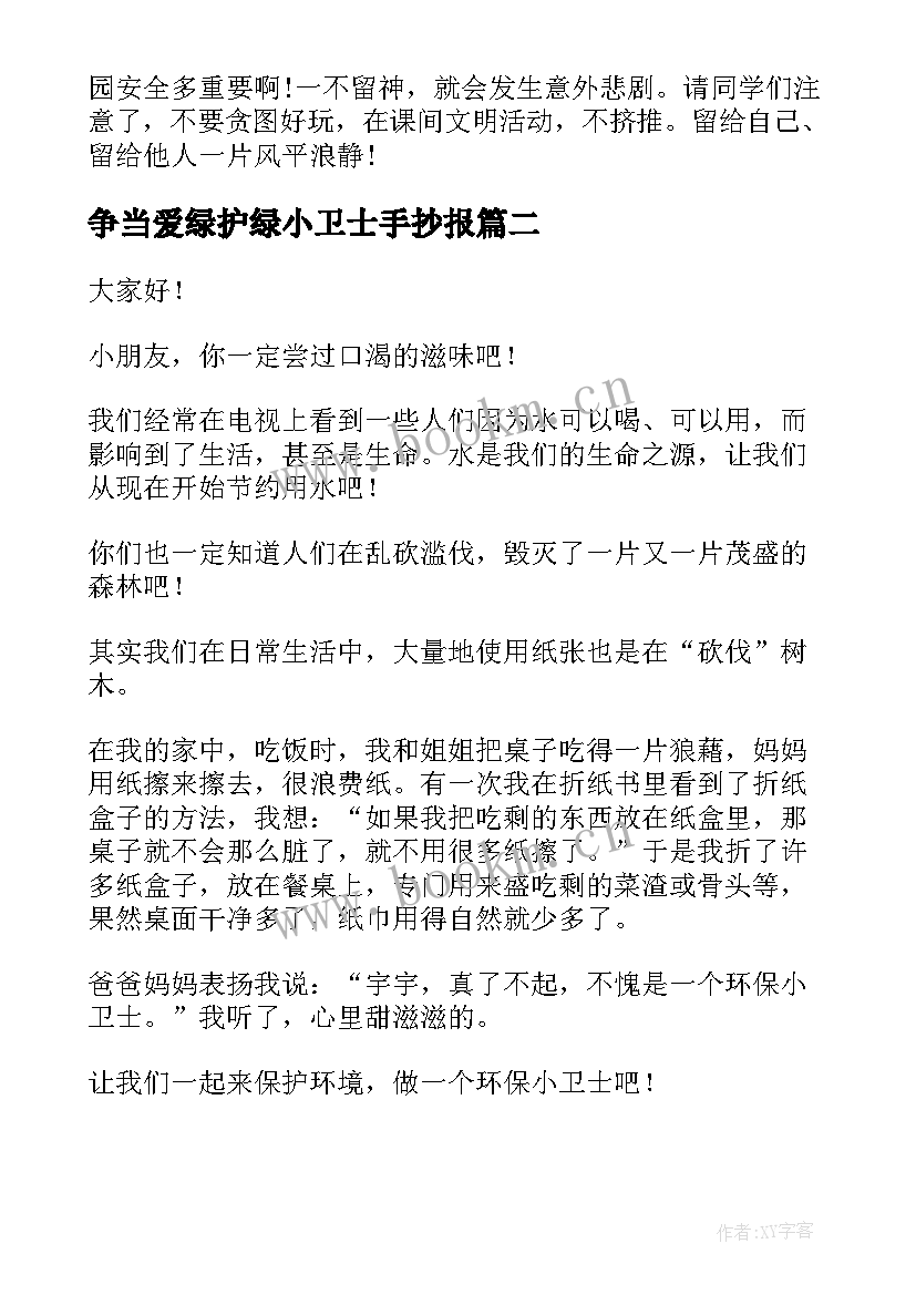 2023年争当爱绿护绿小卫士手抄报 校园安全小卫士演讲稿(优秀5篇)