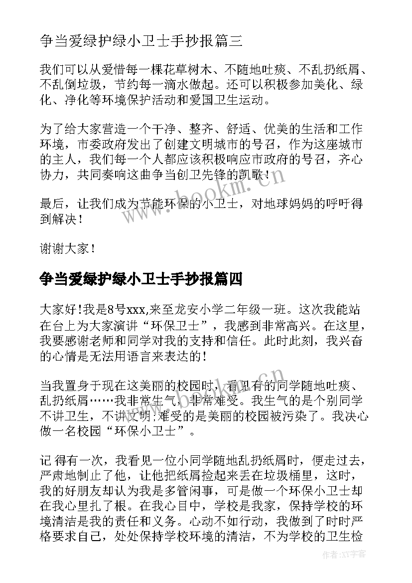 2023年争当爱绿护绿小卫士手抄报 校园安全小卫士演讲稿(优秀5篇)