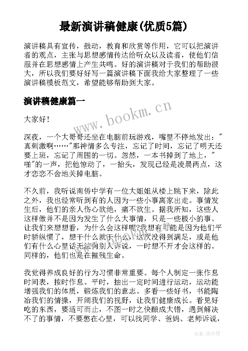 最新演讲稿健康(优质5篇)