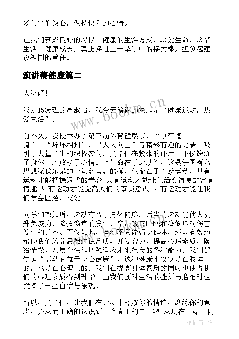 最新演讲稿健康(优质5篇)