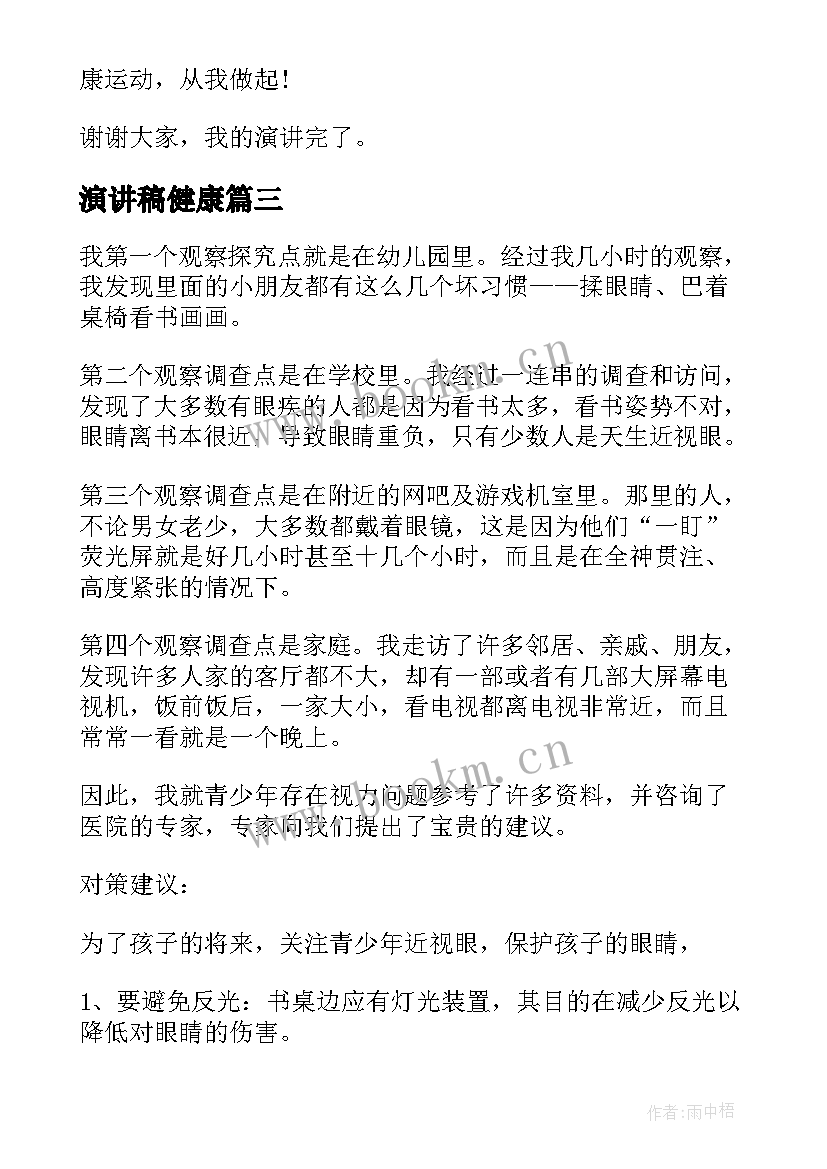 最新演讲稿健康(优质5篇)