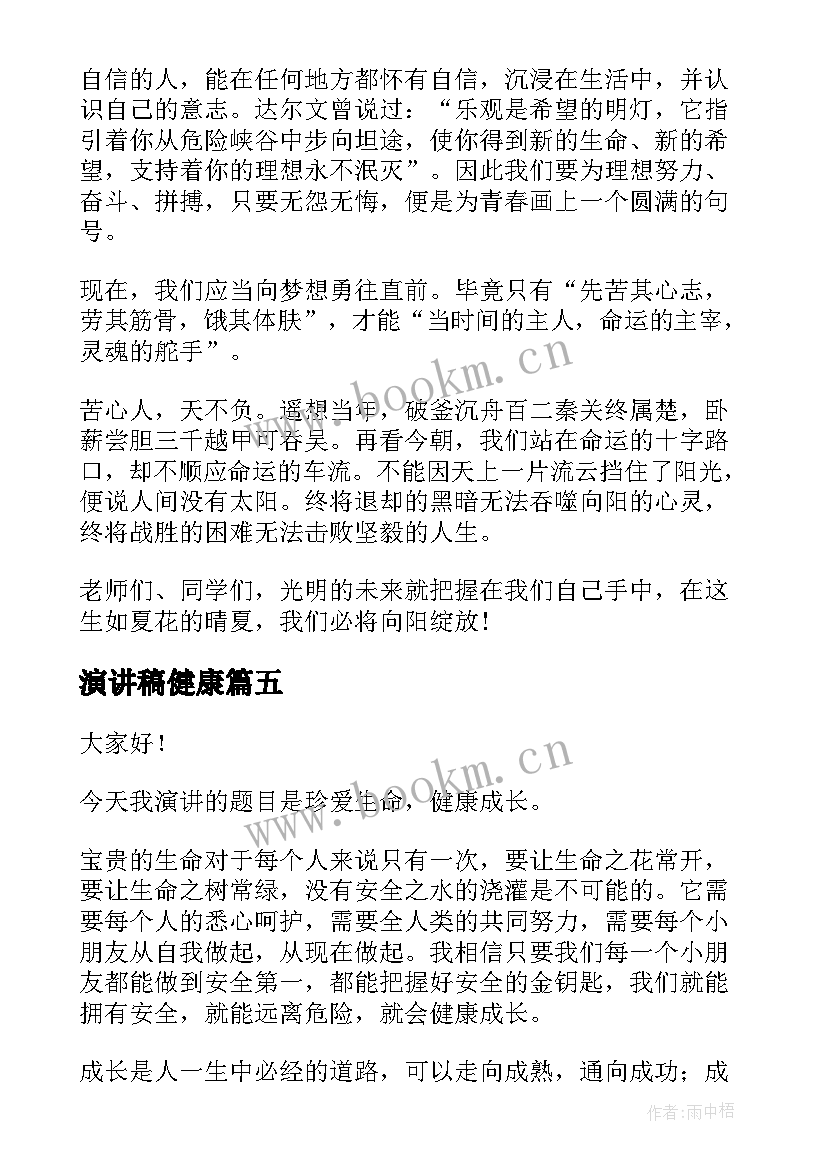 最新演讲稿健康(优质5篇)