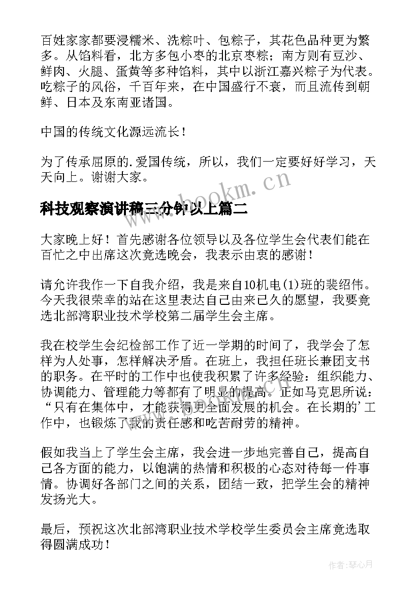 科技观察演讲稿三分钟以上(实用7篇)