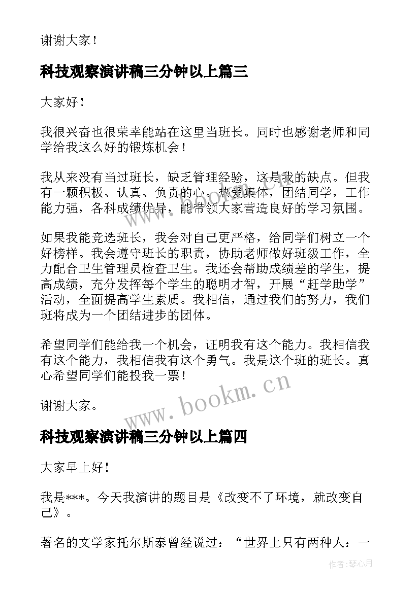 科技观察演讲稿三分钟以上(实用7篇)