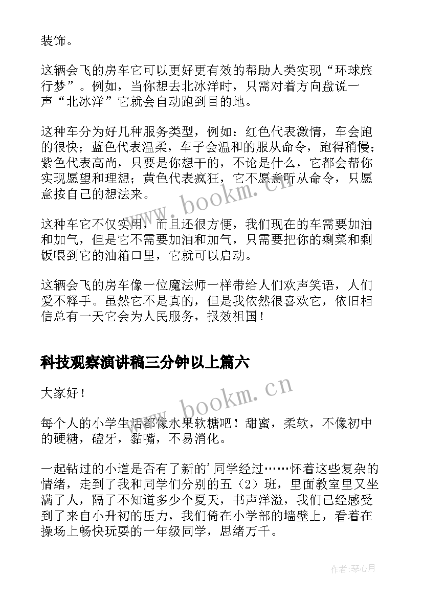 科技观察演讲稿三分钟以上(实用7篇)