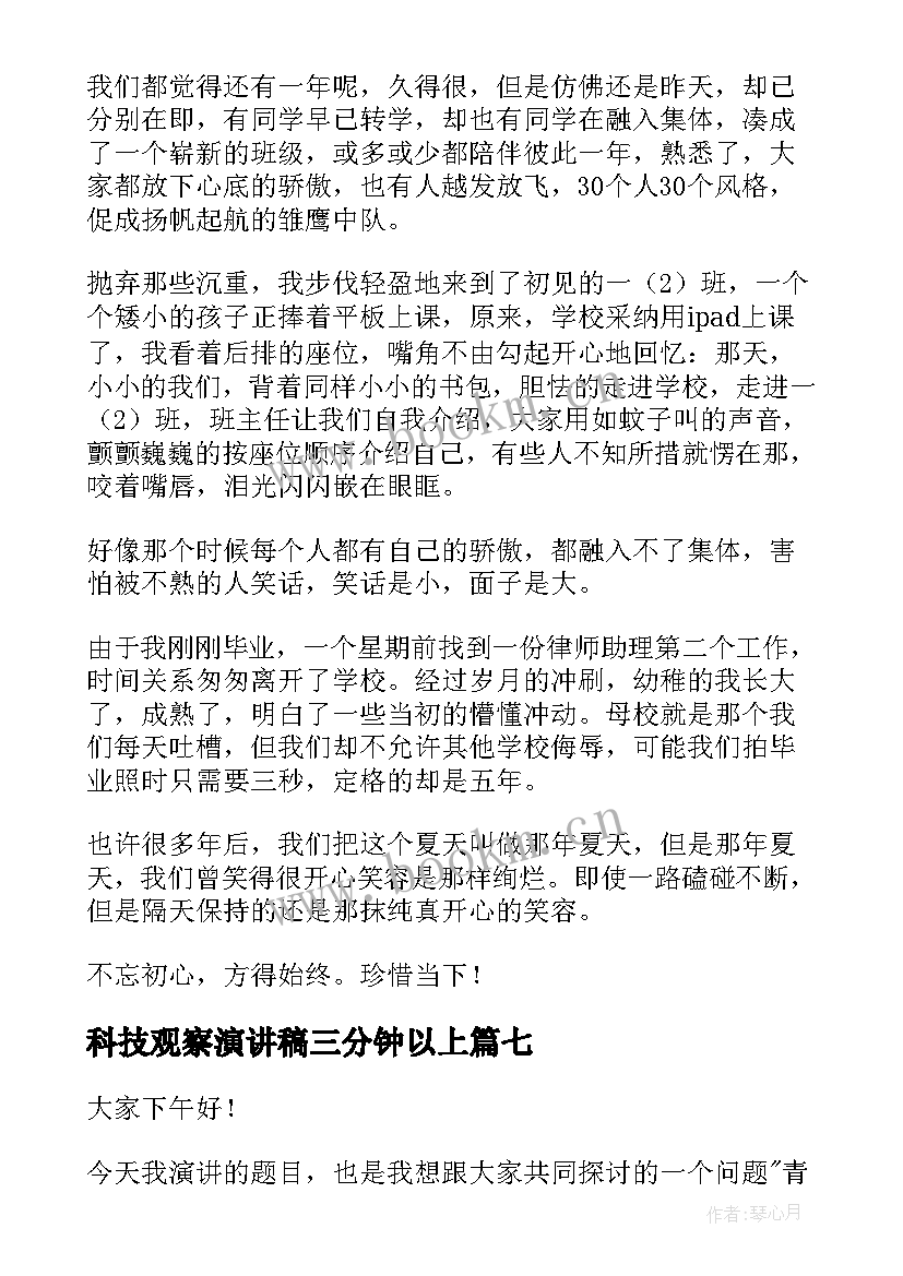 科技观察演讲稿三分钟以上(实用7篇)