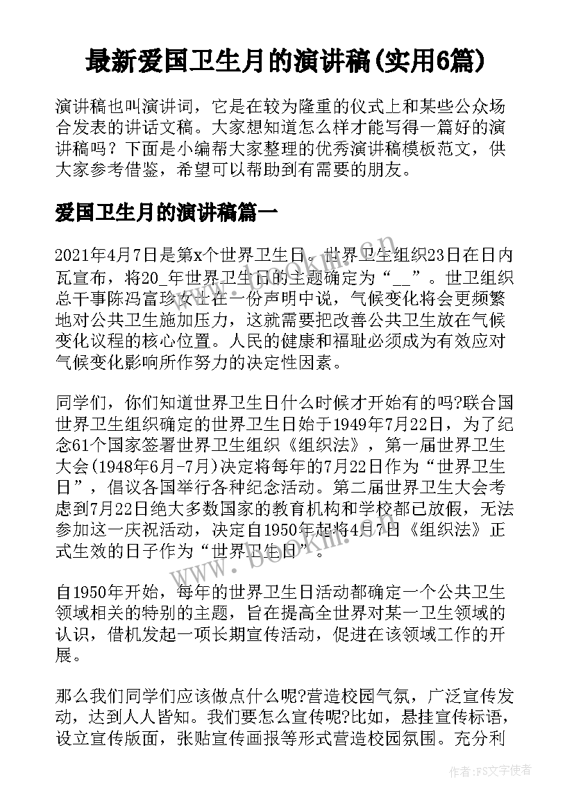 最新爱国卫生月的演讲稿(实用6篇)