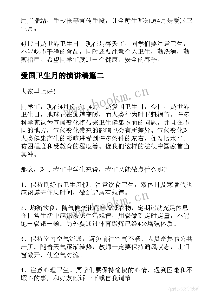 最新爱国卫生月的演讲稿(实用6篇)