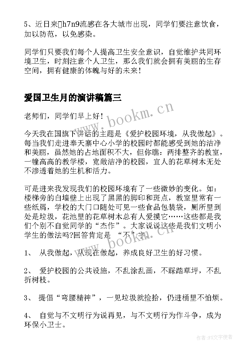 最新爱国卫生月的演讲稿(实用6篇)