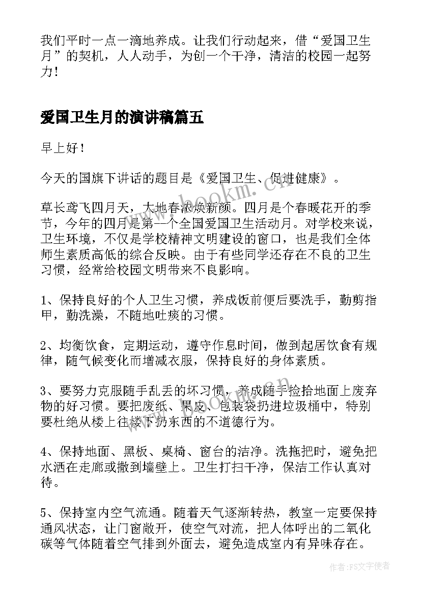 最新爱国卫生月的演讲稿(实用6篇)