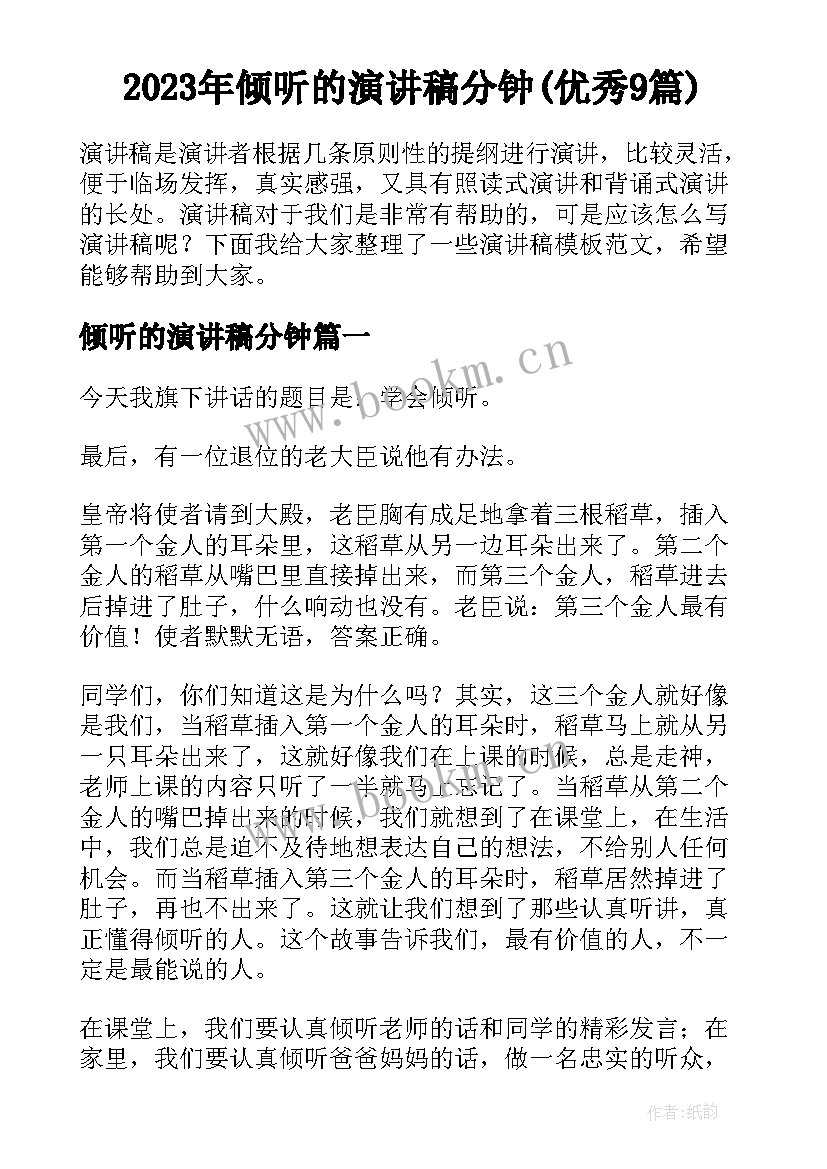 2023年倾听的演讲稿分钟(优秀9篇)