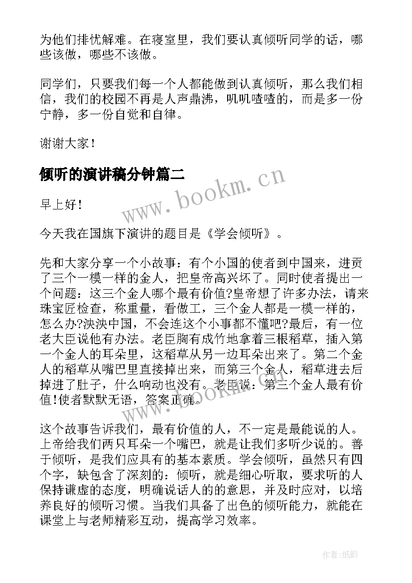 2023年倾听的演讲稿分钟(优秀9篇)