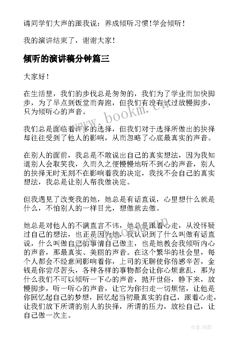 2023年倾听的演讲稿分钟(优秀9篇)