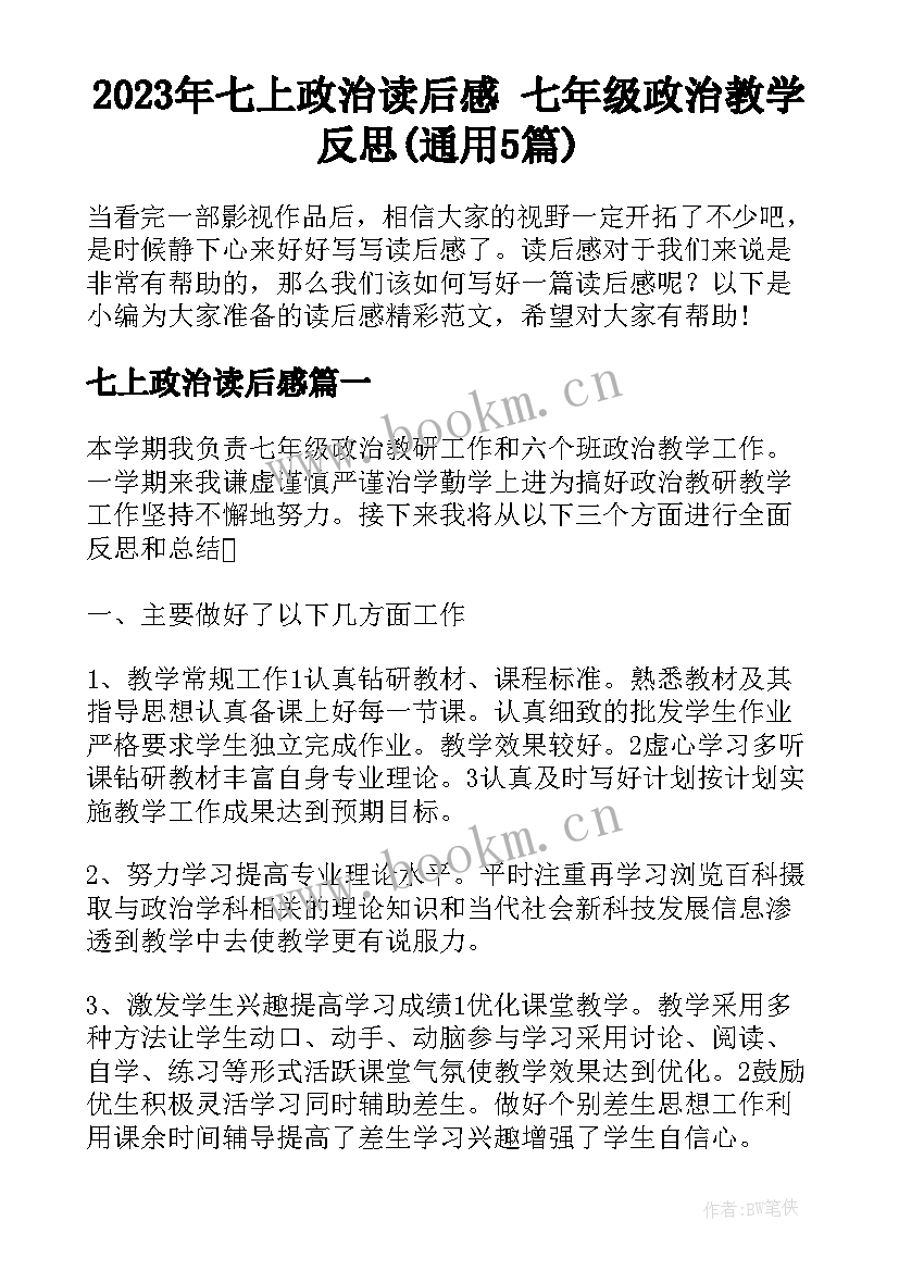 2023年七上政治读后感 七年级政治教学反思(通用5篇)