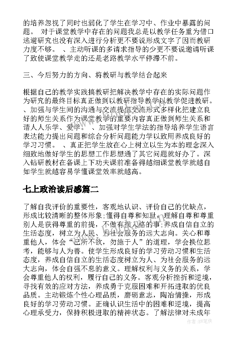 2023年七上政治读后感 七年级政治教学反思(通用5篇)