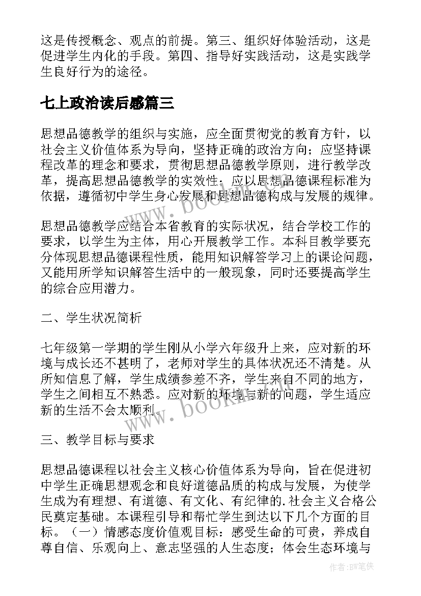 2023年七上政治读后感 七年级政治教学反思(通用5篇)