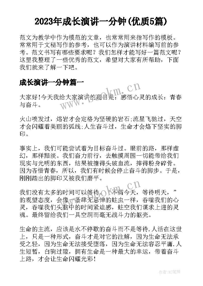 2023年成长演讲一分钟(优质5篇)