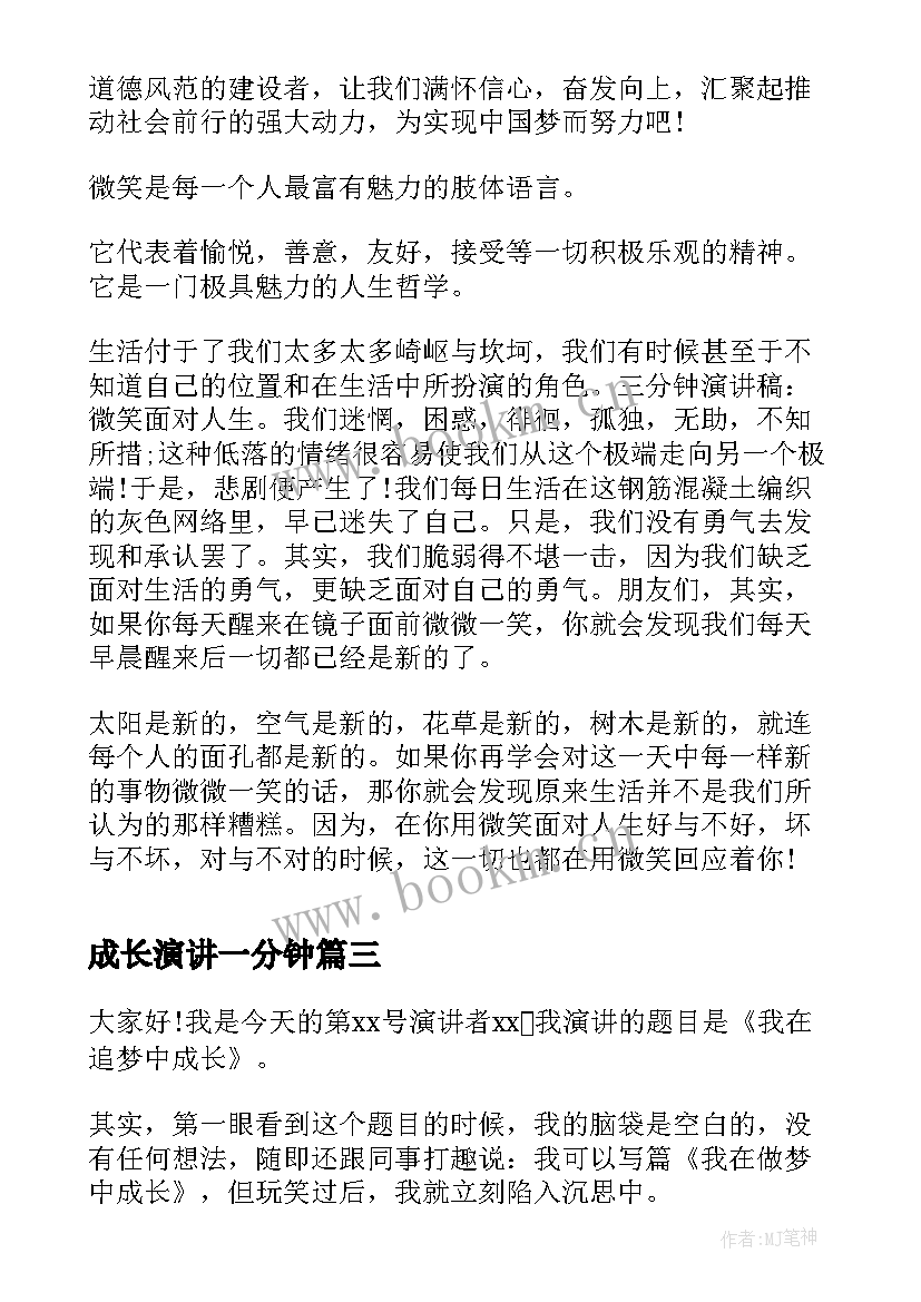 2023年成长演讲一分钟(优质5篇)