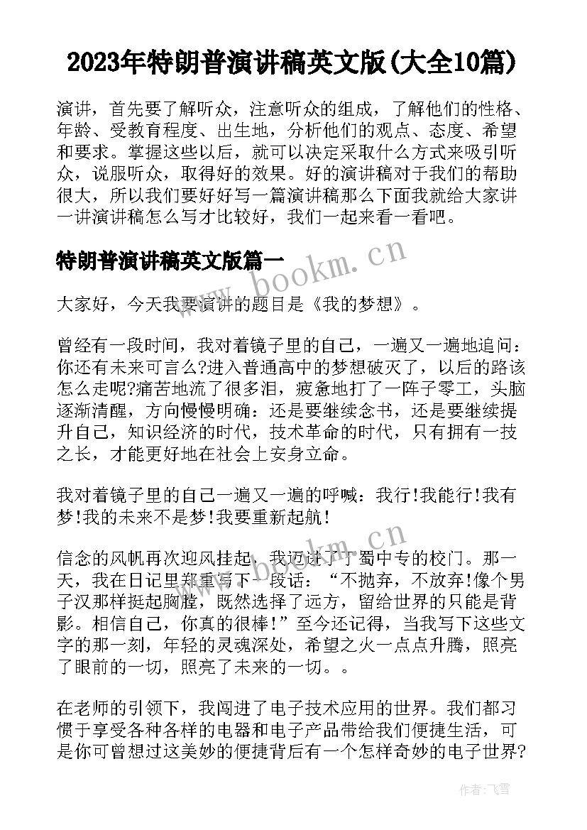 2023年特朗普演讲稿英文版(大全10篇)