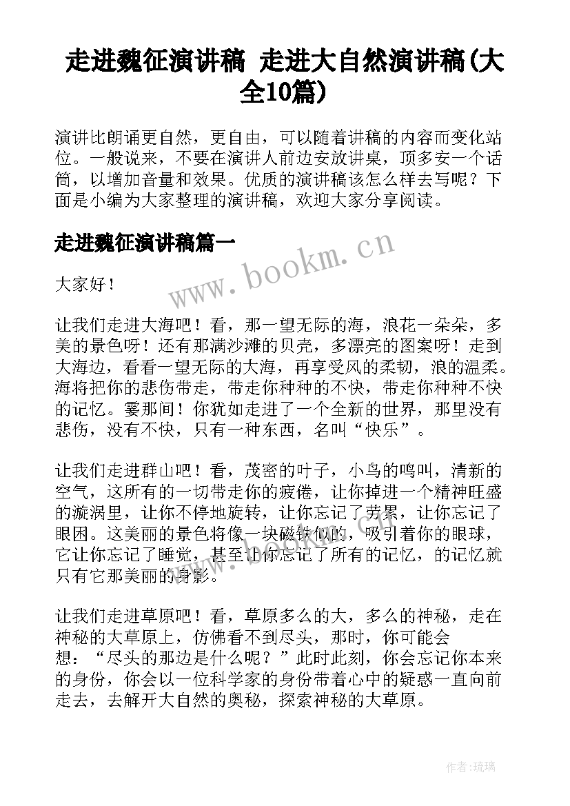 走进魏征演讲稿 走进大自然演讲稿(大全10篇)