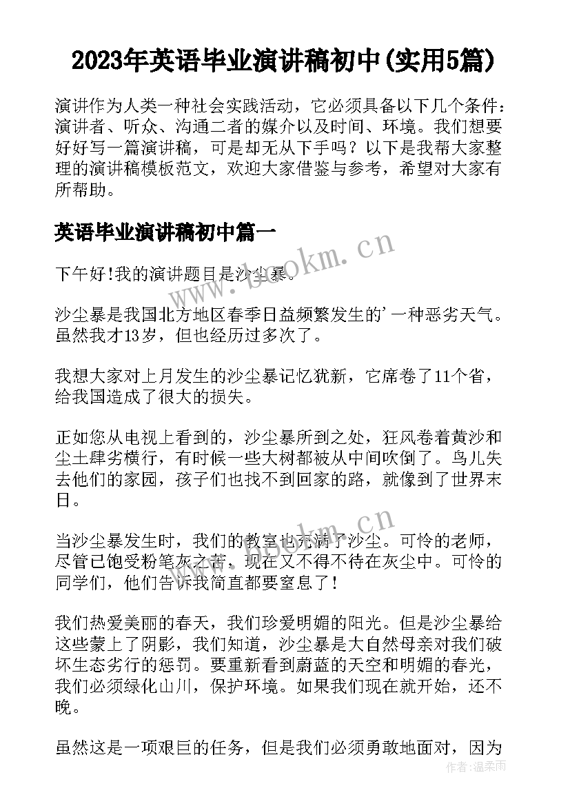 2023年英语毕业演讲稿初中(实用5篇)