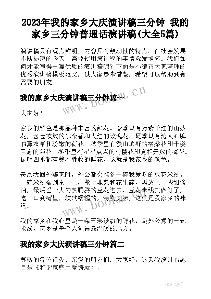 2023年我的家乡大庆演讲稿三分钟 我的家乡三分钟普通话演讲稿(大全5篇)