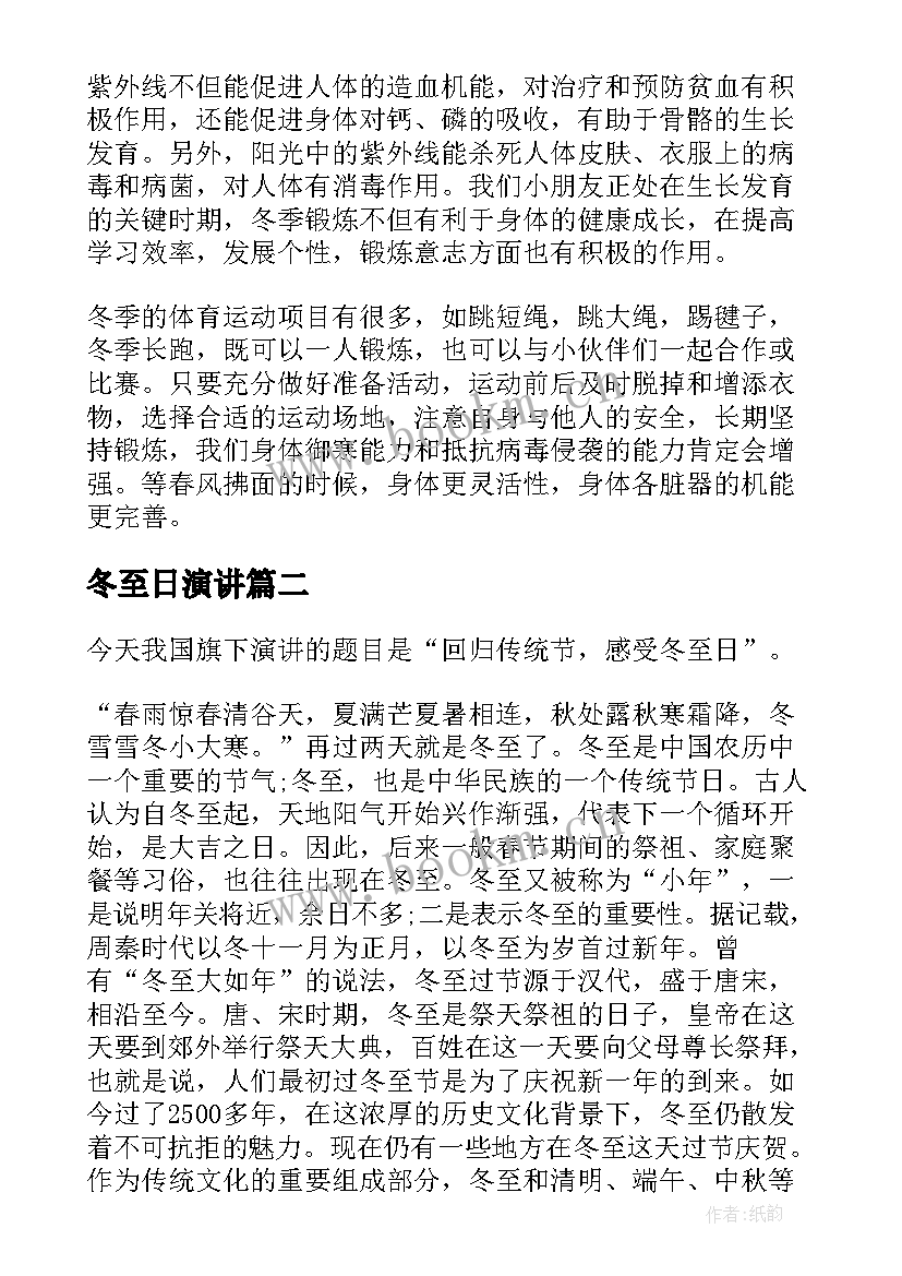 冬至日演讲 冬至学生的演讲稿(精选9篇)