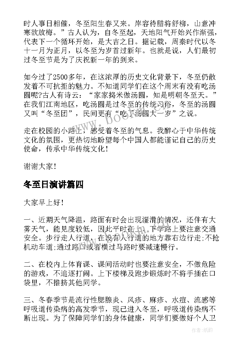 冬至日演讲 冬至学生的演讲稿(精选9篇)