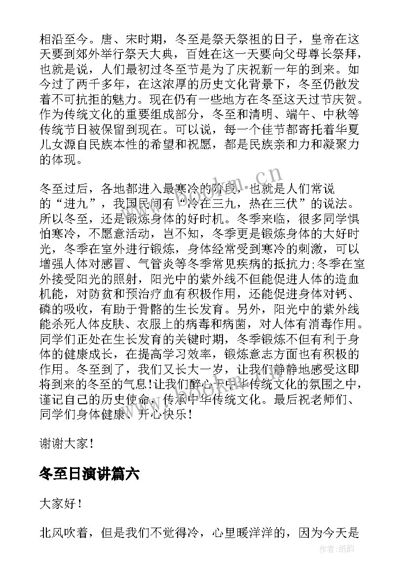 冬至日演讲 冬至学生的演讲稿(精选9篇)