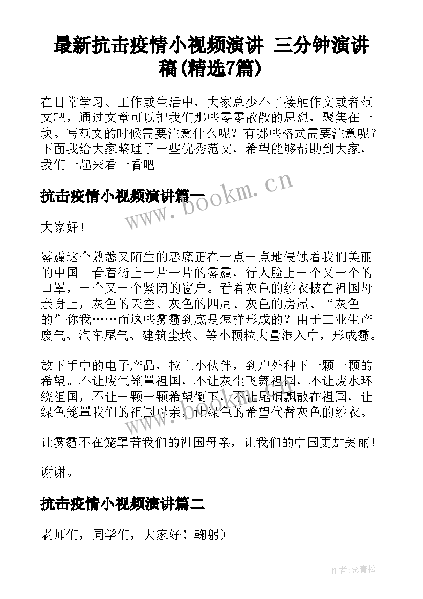 最新抗击疫情小视频演讲 三分钟演讲稿(精选7篇)