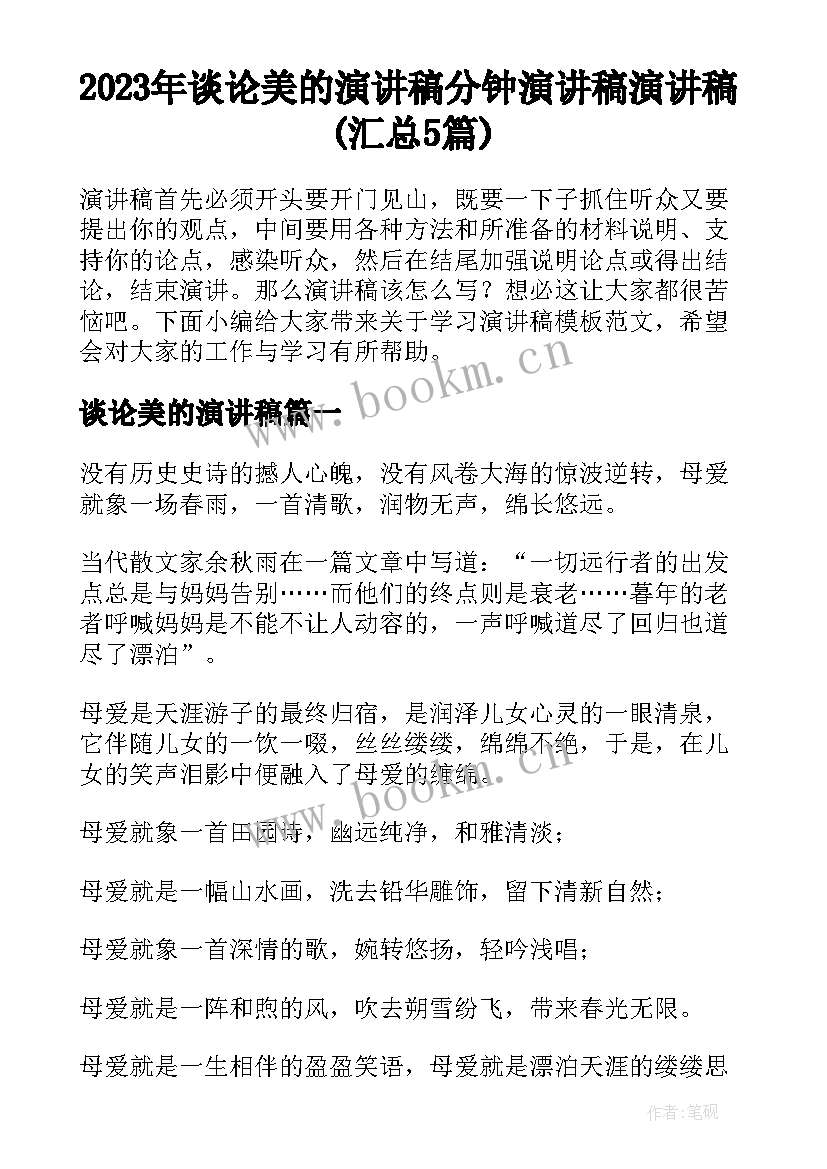 2023年谈论美的演讲稿 分钟演讲稿演讲稿(汇总5篇)