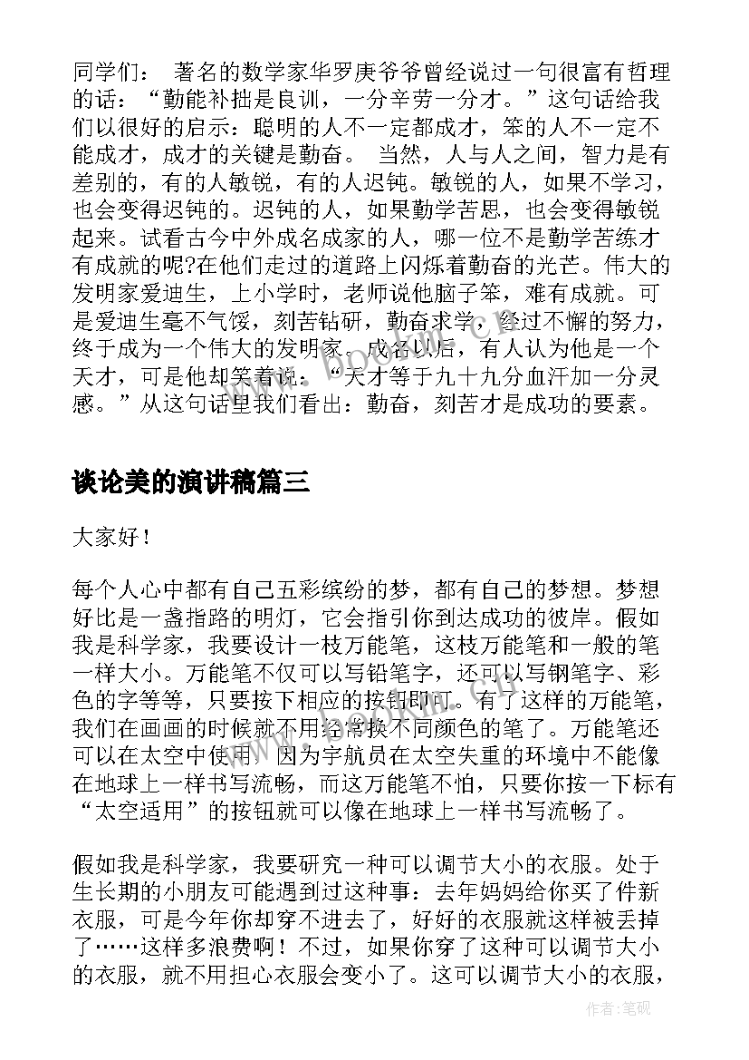 2023年谈论美的演讲稿 分钟演讲稿演讲稿(汇总5篇)