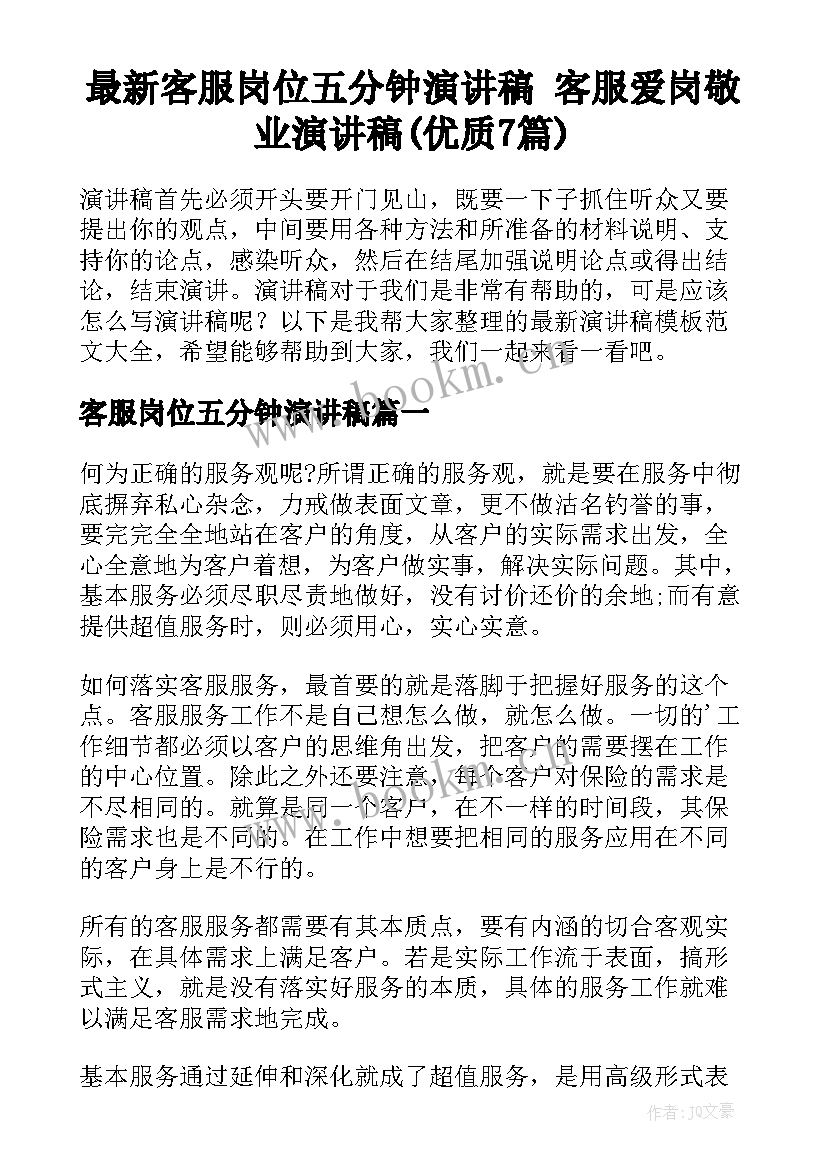 最新客服岗位五分钟演讲稿 客服爱岗敬业演讲稿(优质7篇)