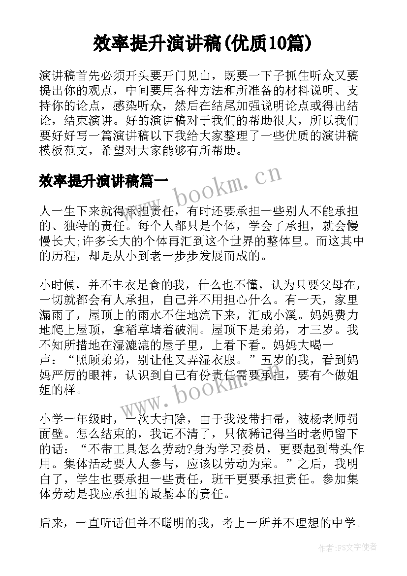 效率提升演讲稿(优质10篇)