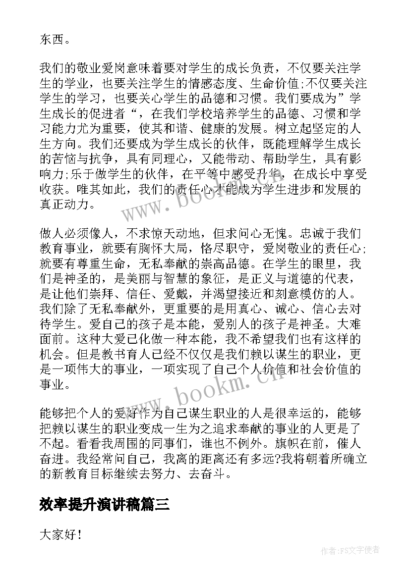 效率提升演讲稿(优质10篇)