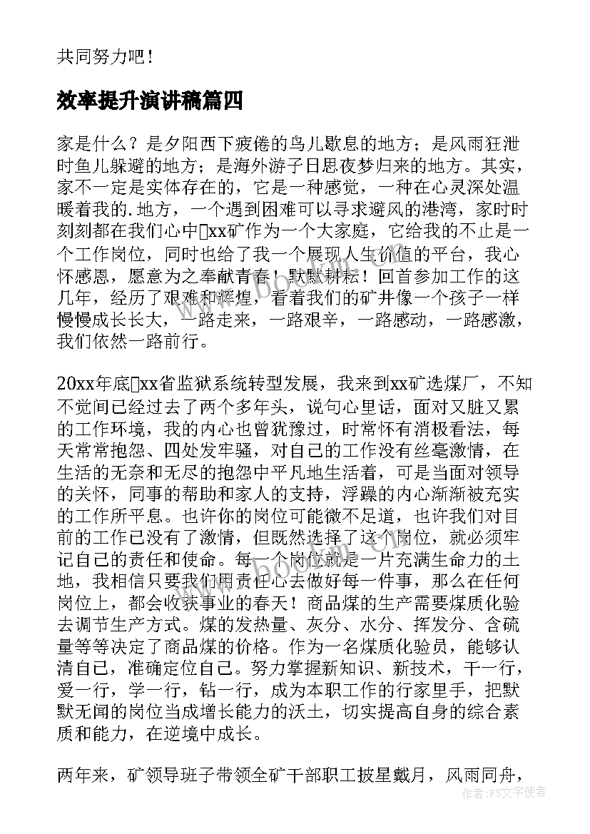 效率提升演讲稿(优质10篇)