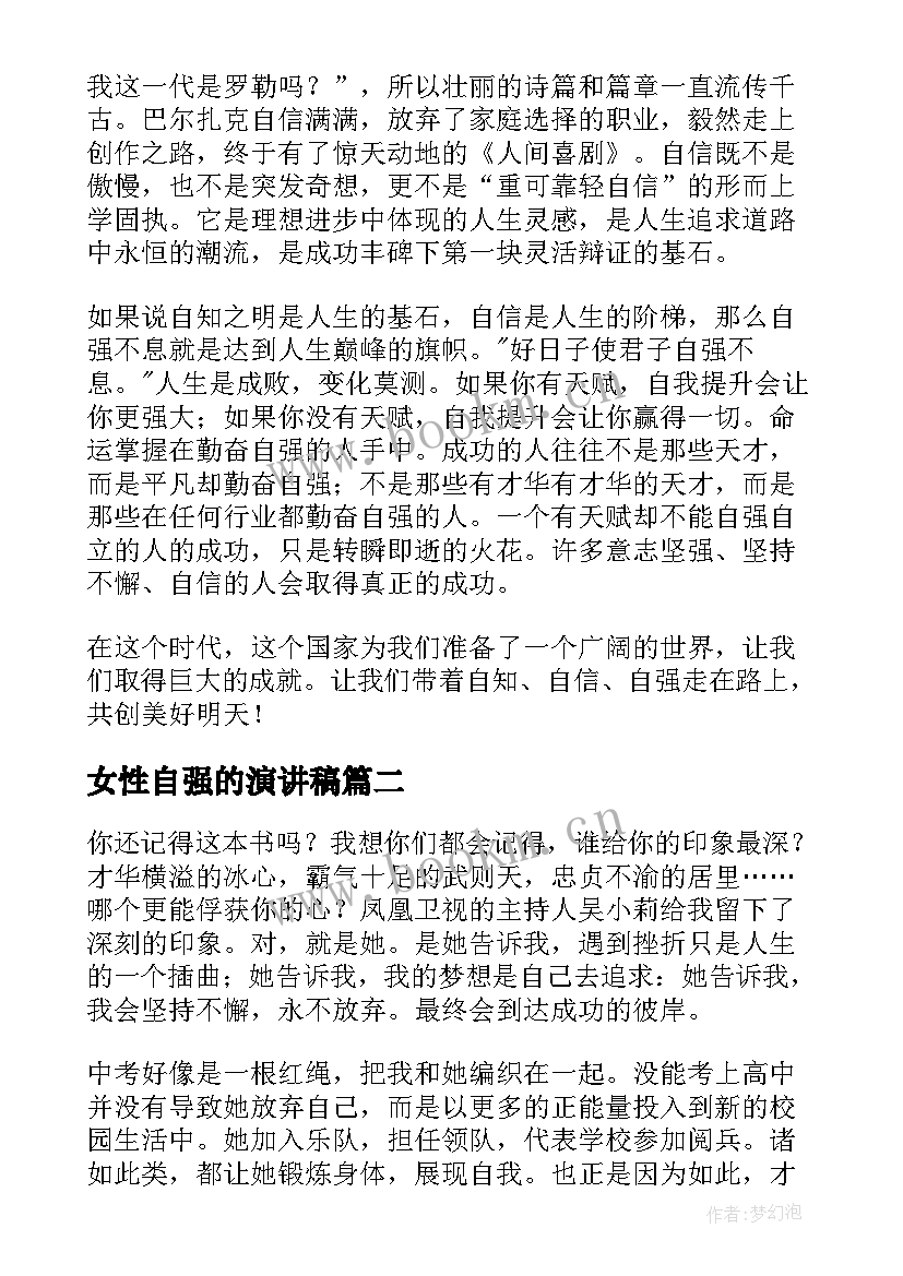 最新女性自强的演讲稿 自尊自强的演讲稿(实用10篇)