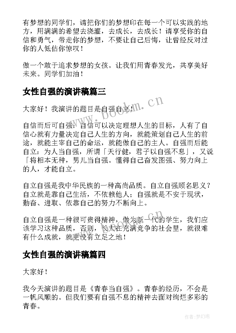 最新女性自强的演讲稿 自尊自强的演讲稿(实用10篇)