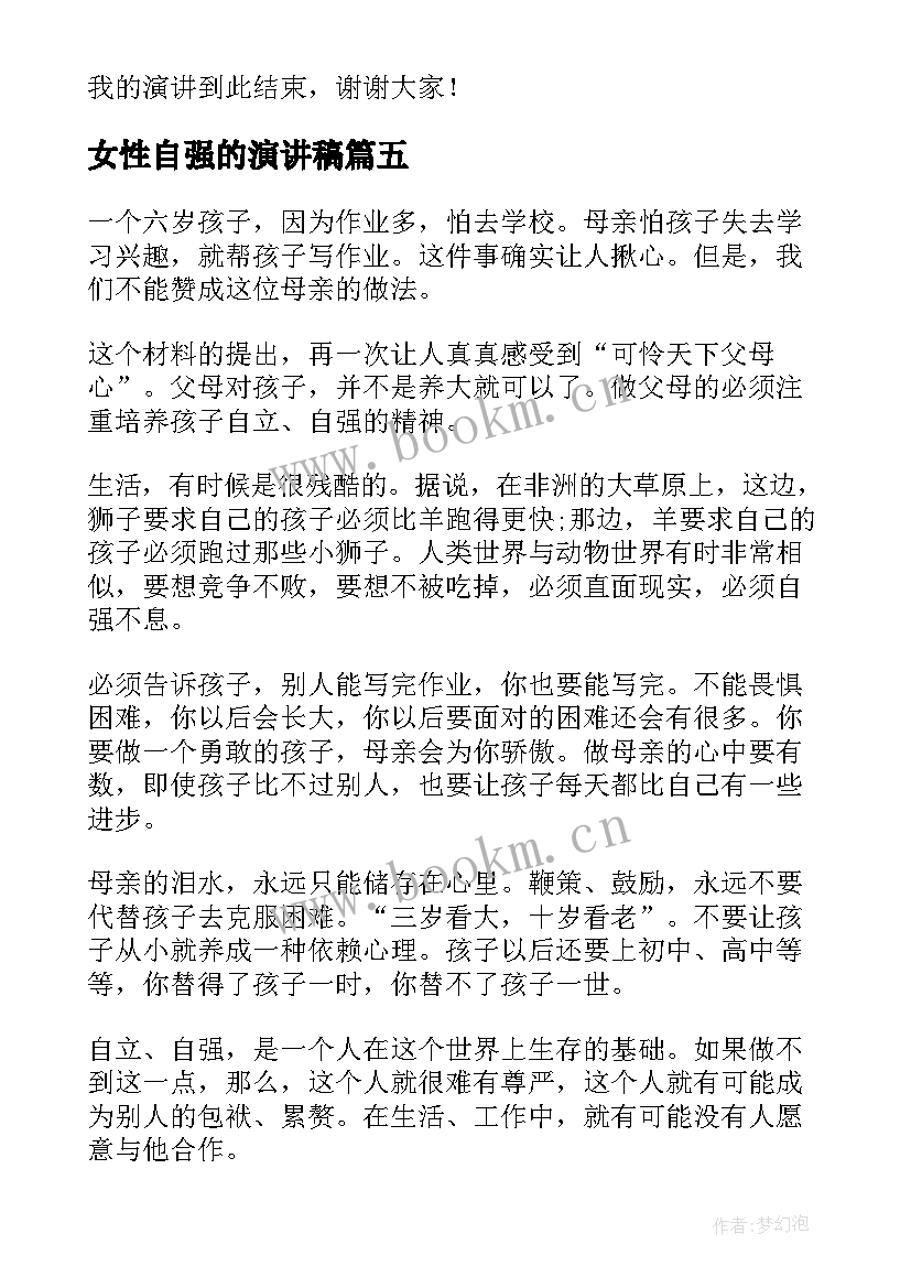 最新女性自强的演讲稿 自尊自强的演讲稿(实用10篇)