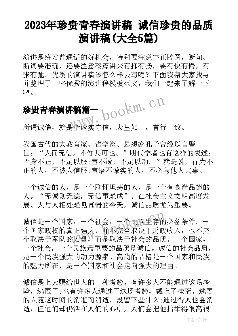 2023年珍贵青春演讲稿 诚信珍贵的品质演讲稿(大全5篇)