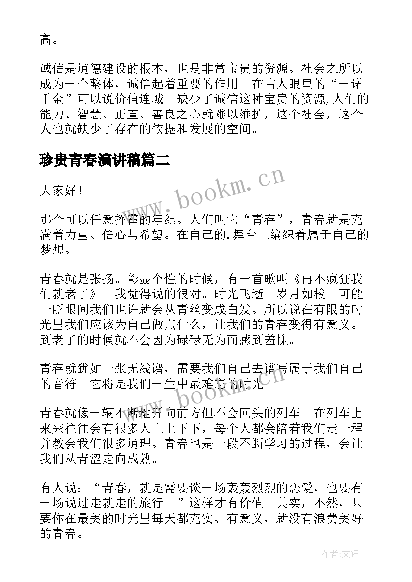 2023年珍贵青春演讲稿 诚信珍贵的品质演讲稿(大全5篇)